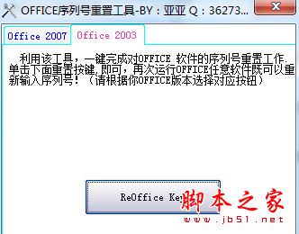 office序列号重置工具 V1.0 免费中文绿色版