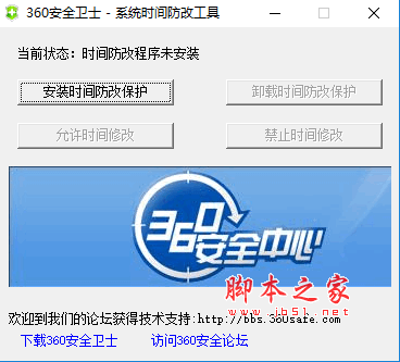 360时间保护器 V2.0 最新绿色免费版