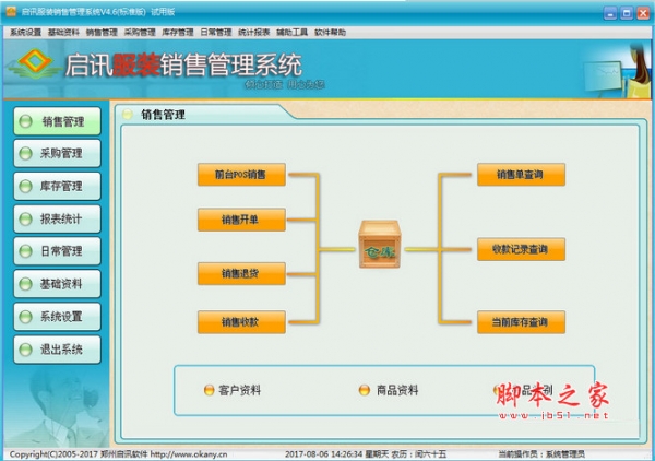 启讯服装销售管理系统 标准版 v4.6 官方安装版