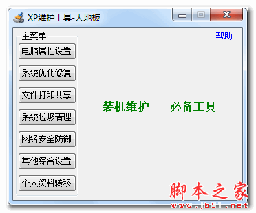 大地板XP维护工具 V1.0 免费绿色版