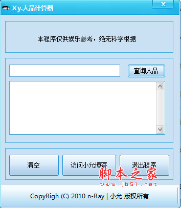 Xy.人品计算器 v1.0 免费绿色版