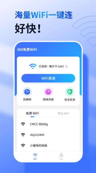 360免费wifi 极速版 v8.1.9 官方安卓版