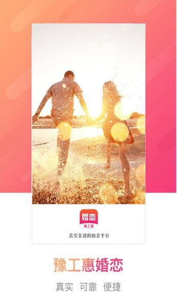 豫工惠职工婚恋交友平台 v3.5.4 安卓版