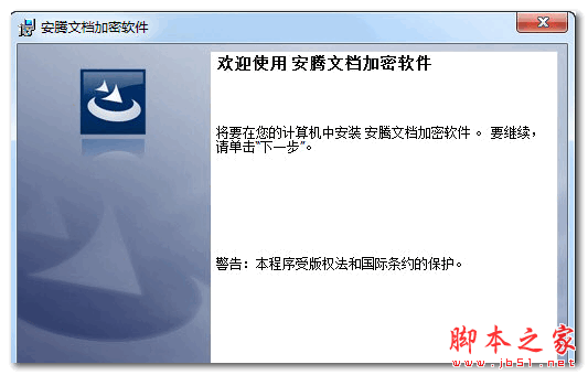 安腾文档加密工具 V1.0 官方免费安装版