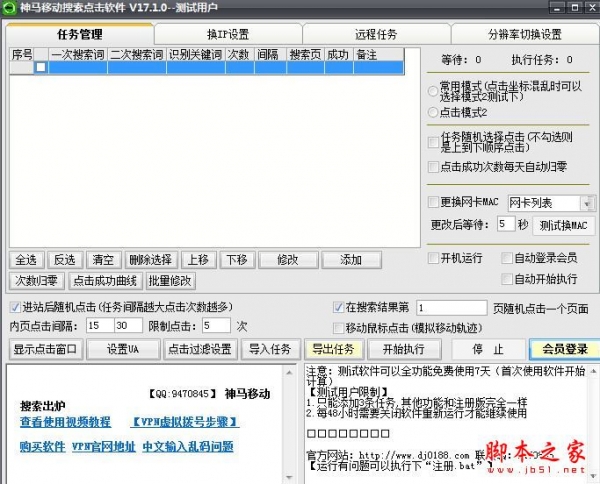 名风神马移动搜索点击软件(手机端点击工具) v17.1.0 官方免费绿色版