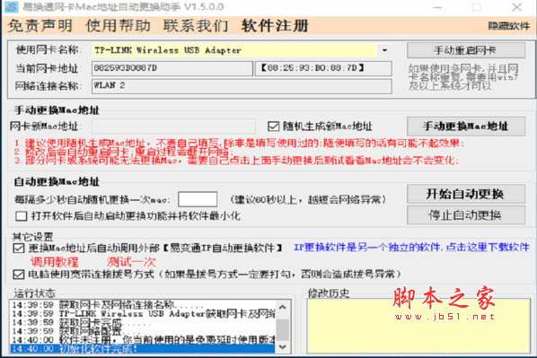 易换通网卡MAC地址更换助手 V0928 最新安装版