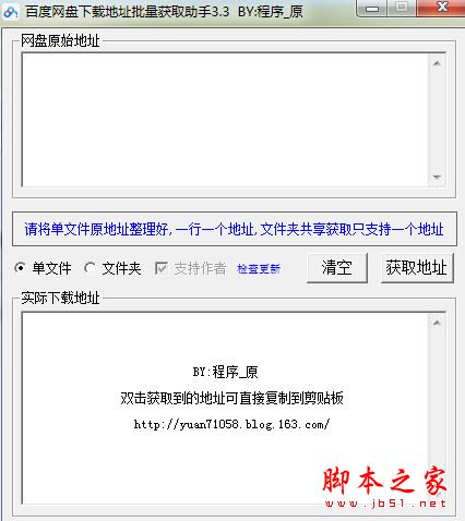 百度网盘地址批量获取助手 v3.3 免费中文绿色版