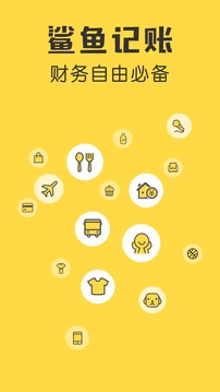 鲨鱼记账(生活记账工具) v5.54.0 安卓版