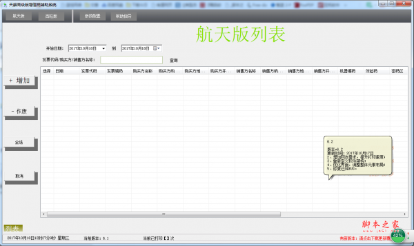 天籁增值税辅助打印系统 高级版 v6.1 免费绿色版