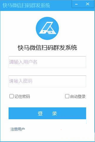 快马微信扫码群发系统 v1.0 官方免费安装版