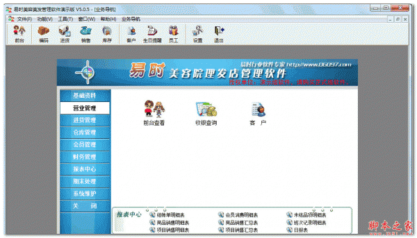 易时美容美发管理软件 V5.0.8 官方免费安装版