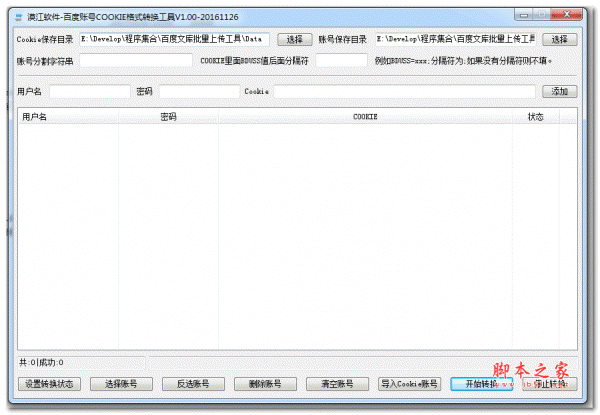 百度账号cookie格式转换工具 v1.0 中文绿色免费版