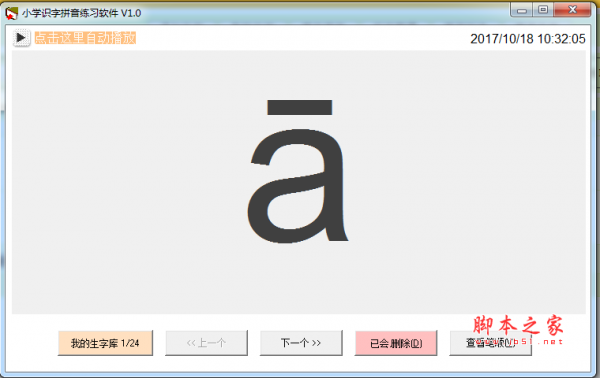 小学识字拼音练习软件 v1.0 免费绿色版