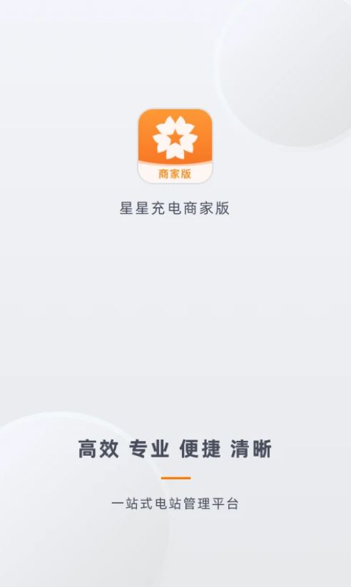 星星充电商家版 for Android v2.6.5 安卓版
