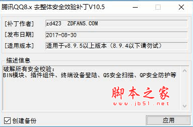 腾讯QQ8.x 去整体安全校验补丁 10.5 8.9.5 免费绿色版