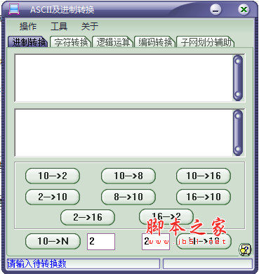 ASCII及进制转换器 v5.0 中文免费绿色版