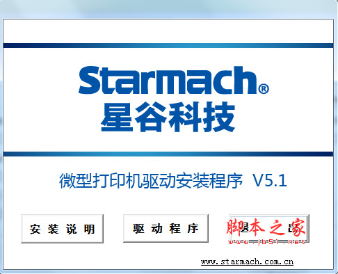 星谷TM微型打印机驱动 v5.1 官方通用安装版