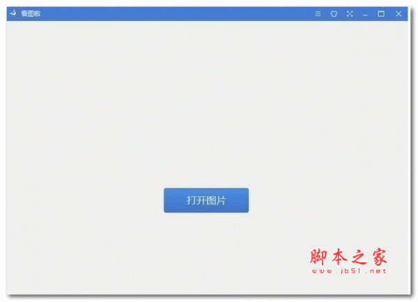 看图啦(电脑看图工具) V2.0.5.12 官方安装免费版