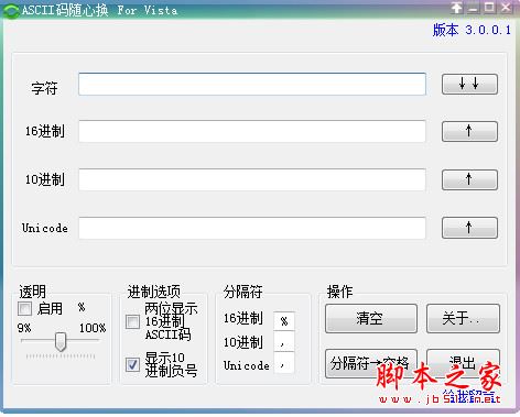ASCII码随心换 for Vista(ASCII码转换器) V3.0.0.1 免费绿色版