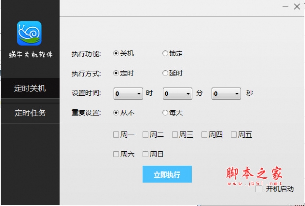 蜗牛定时关机软件 v21.0.0.1 官方最新免费版