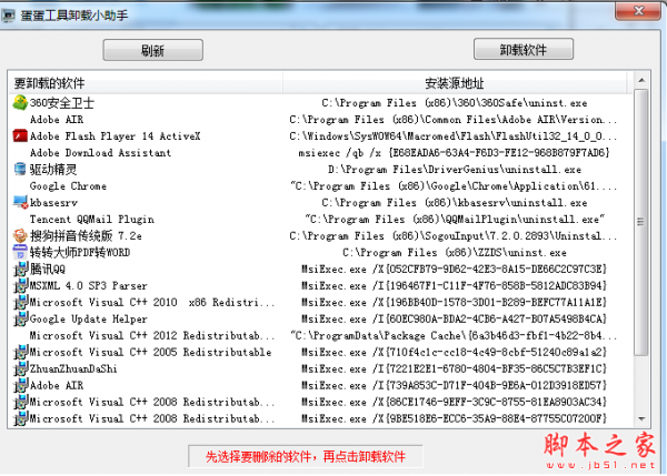 蛋蛋工具卸载小助手 V1.0 绿色版