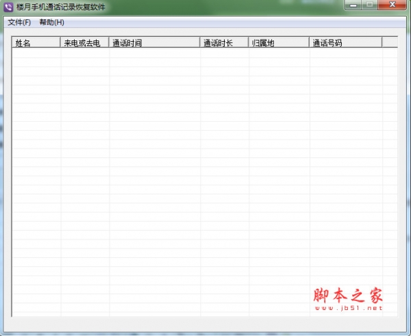 楼月手机通话记录恢复软件 v2.1 官方免费绿色版