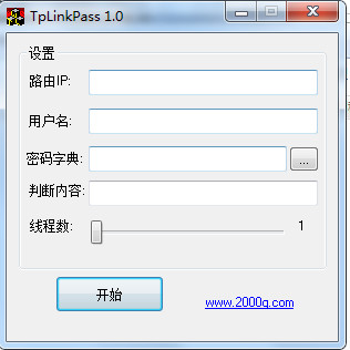 tplinkpass(TP-Link路由密码破解工具) v1.0 免费绿色版