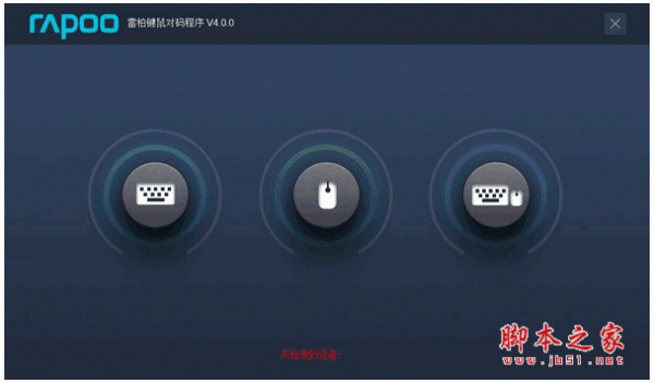 雷柏鼠标对码软件 v4.0 官方安装免费版