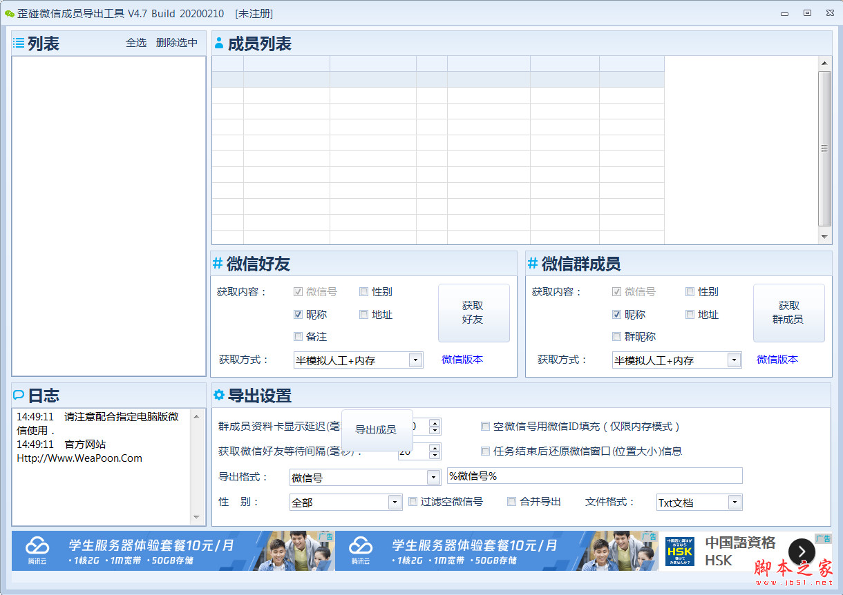 歪碰微信成员导出工具 v7.2 官方免费绿色版