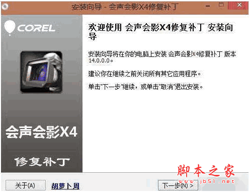 会声会影x4修复补丁 v14.0 中文免费版