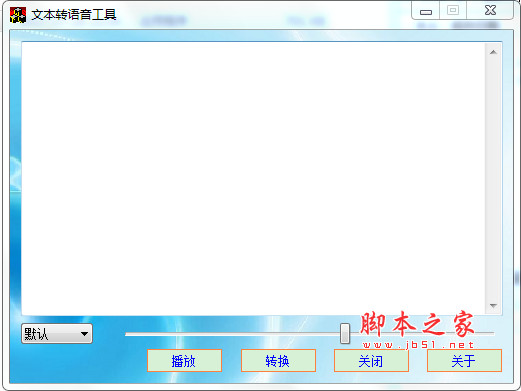 文本转语音工具 v1.0.0.1 中文免费绿色版