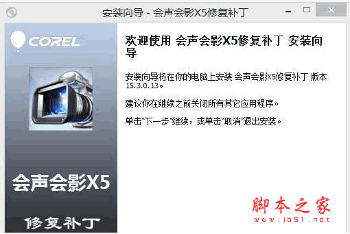 会声会影x5修复补丁 v15.3 中文绿色免费版