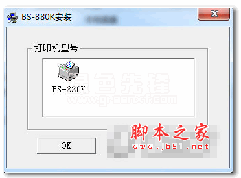 博施BS880K打印机驱动 V2.1 中文安装版