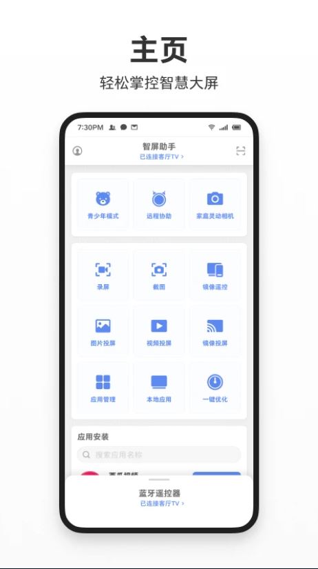 智屏助手 for Android v1.6.4 官方安卓版