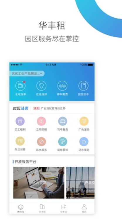 华丰租(园区基础物业服务软件) v4.2.1 安卓版