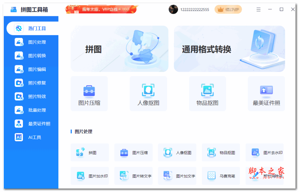 拼图工具箱 v2.4.1.0 官方安装版