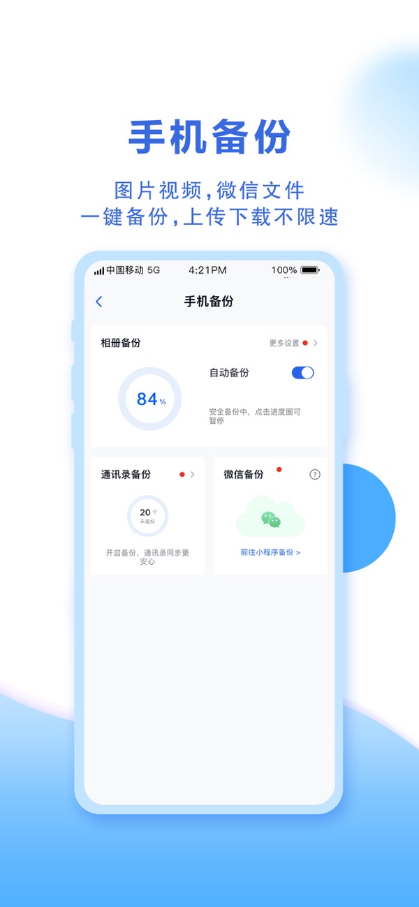 中国移动云盘(网盘) vmCloud12.1.1 安卓版
