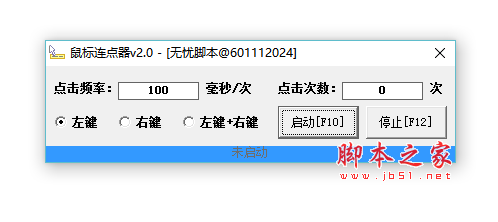 无忧鼠标连点器 V2.0 最新免费绿色版