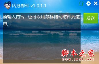 闪念邮件 v1.0.2.6 免费安装版