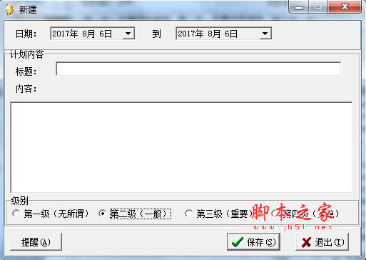 个人计划管理软件 v3.2 官方中文绿色版