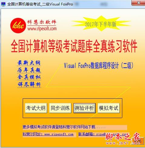 全国计算机等级考试二级VFP全真模拟考试软件 v2017年下半年版 官方免费版