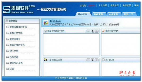 思昂企业文档管理系统 v2.0.4.09.13 官方免费安装版