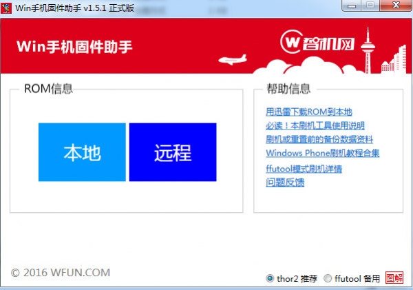 Win手机固件助手(智机网ROM刷机工具) v1.5.1 免费绿色版