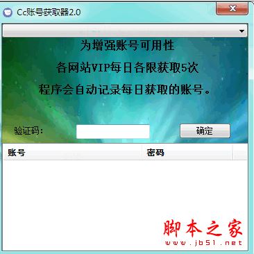 Cc账号获取器(迅雷爱奇艺优酷Vip会员账号) V2.0 免费绿色版