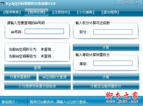 QQ空间等级积分查询器 v2.0 免费绿色版