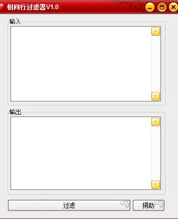 相同行过滤器(多行文本中重复行过滤掉) v1.0 免费绿色版