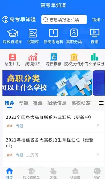 高考早知道(高考院校投档查询平台) v1.4.19 苹果手机版