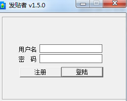 发贴者(论坛发帖机) v1.5.0 免费安装版