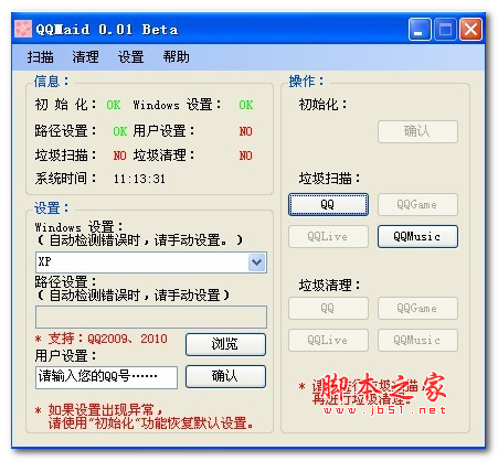 QQMaid(QQ垃圾清理工具) v0.01 Stable 免费绿色版