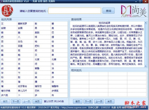 尚美百家姓查询助手(百家姓查询软件) v1.0 免费绿色版